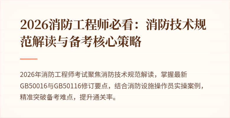 2026消防工程师必看：消防技术规范解读与备考核心策略
