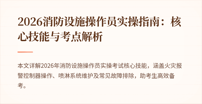 2026消防设施操作员实操指南：核心技能与考点解析