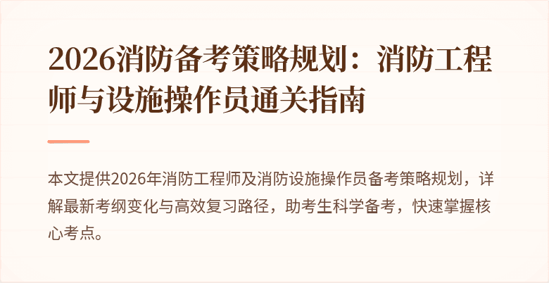 2026消防备考策略规划：消防工程师与设施操作员通关指南