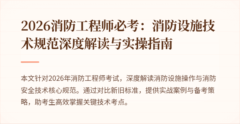 2026消防工程师必考：消防设施技术规范深度解读与实操指南