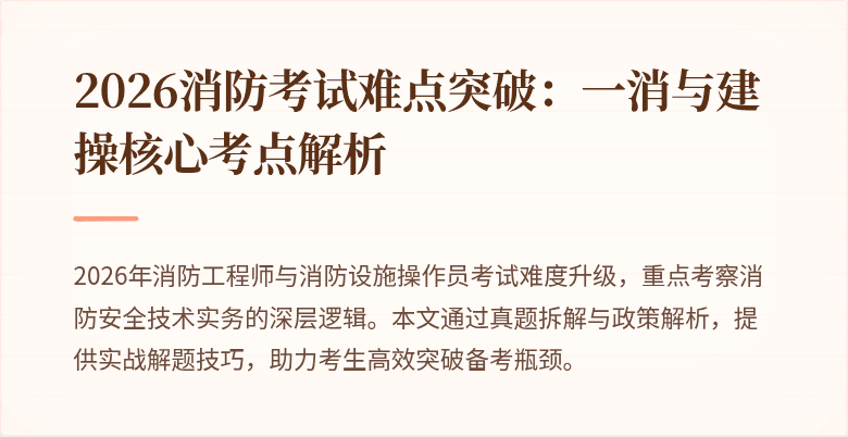 2026消防考试难点突破：一消与建操核心考点解析