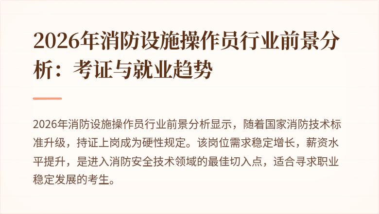 2026年消防设施操作员行业前景分析：考证与就业趋势