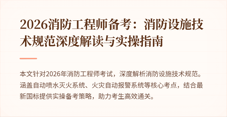 2026消防工程师备考：消防设施技术规范深度解读与实操指南
