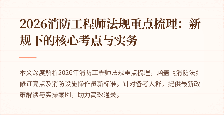 2026消防工程师法规重点梳理：新规下的核心考点与实务