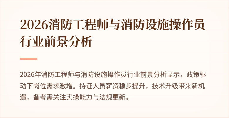 2026消防工程师与消防设施操作员行业前景分析