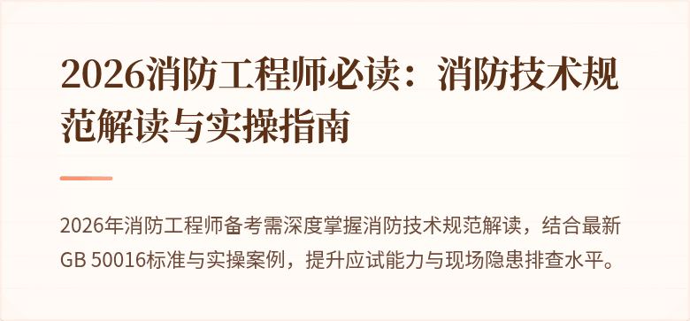 2026消防工程师必读：消防技术规范解读与实操指南