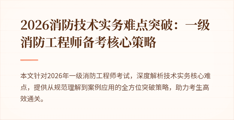 2026消防技术实务难点突破：一级消防工程师备考核心策略