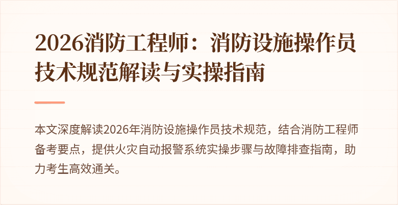 2026消防工程师：消防设施操作员技术规范解读与实操指南