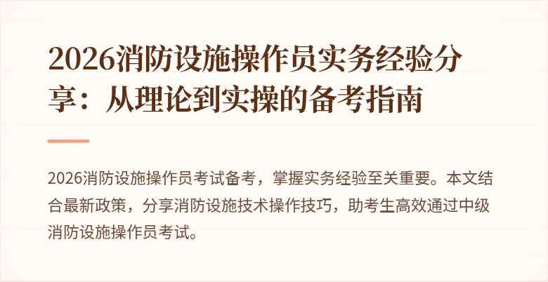2026消防设施操作员实务经验分享：从理论到实操的备考指南