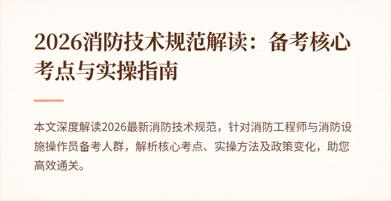 2026消防技术规范解读：备考核心考点与实操指南