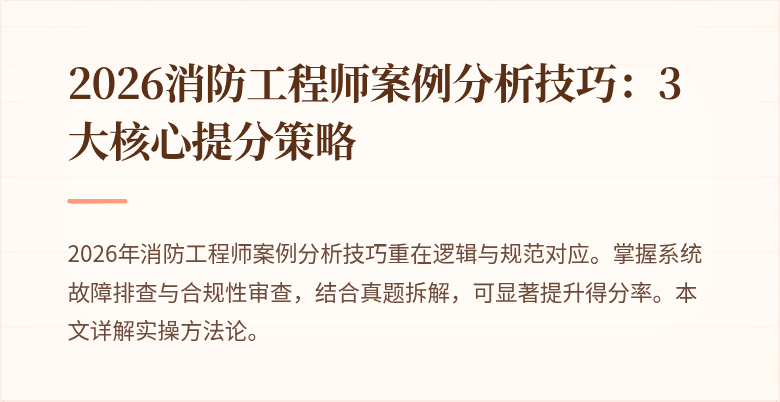 2026消防工程师案例分析技巧：3大核心提分策略