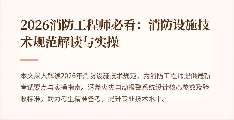 2026消防工程师必看：消防设施技术规范解读与实操