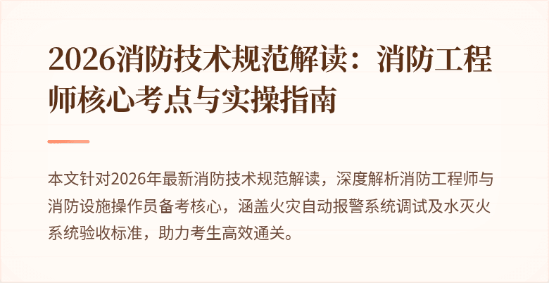 2026消防技术规范解读：消防工程师核心考点与实操指南