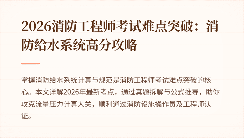 2026消防工程师考试难点突破：消防给水系统高分攻略