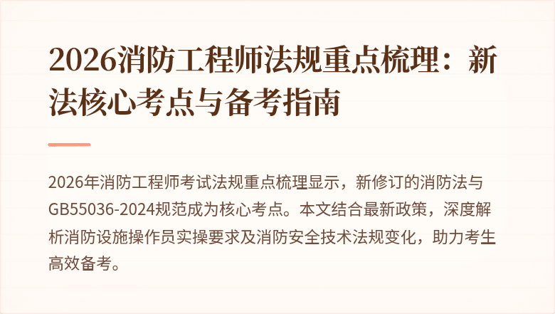 2026消防工程师法规重点梳理：新法核心考点与备考指南
