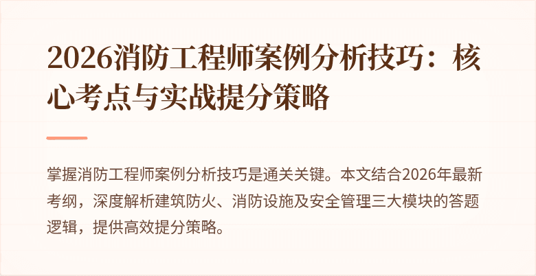 2026消防工程师案例分析技巧：核心考点与实战提分策略