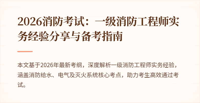 2026消防考试：一级消防工程师实务经验分享与备考指南