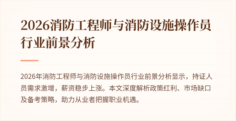 2026消防工程师与消防设施操作员行业前景分析