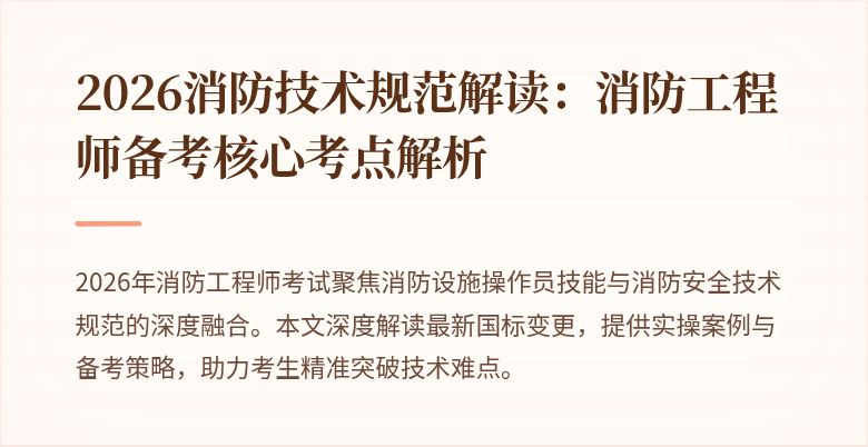 2026消防技术规范解读：消防工程师备考核心考点解析