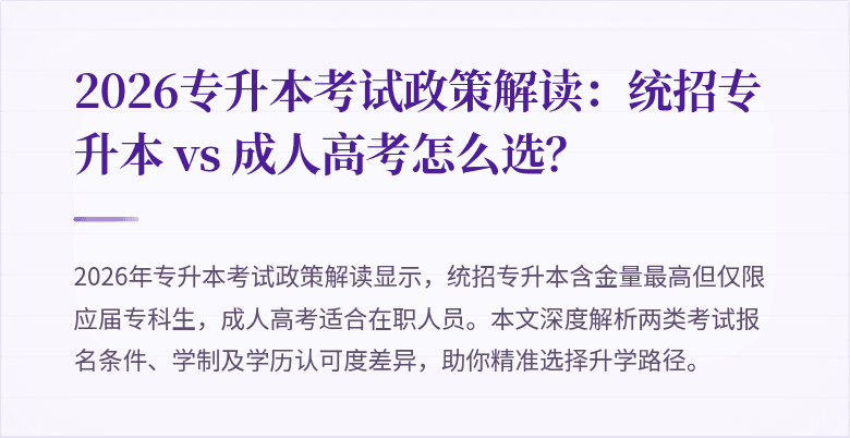 2026专升本考试政策解读：统招专升本 vs 成人高考怎么选？