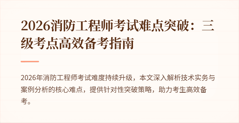 2026消防工程师考试难点突破：三级考点高效备考指南