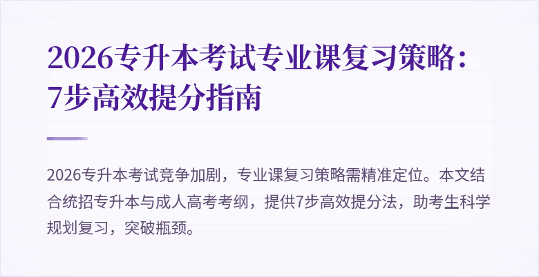 2026专升本考试专业课复习策略：7步高效提分指南