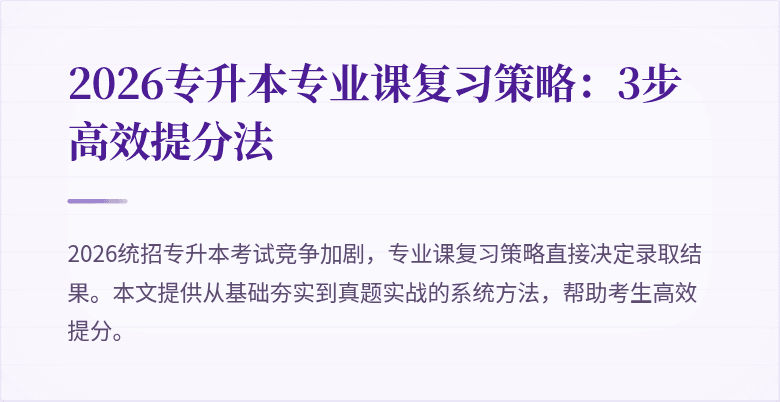 2026专升本专业课复习策略:3步高效提分法