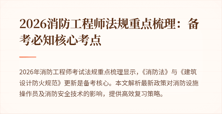2026消防工程师法规重点梳理：备考必知核心考点