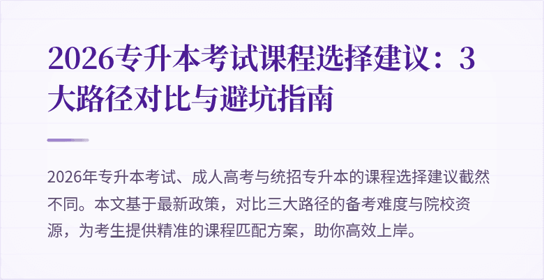 2026专升本考试课程选择建议:3大路径对比与避坑指南