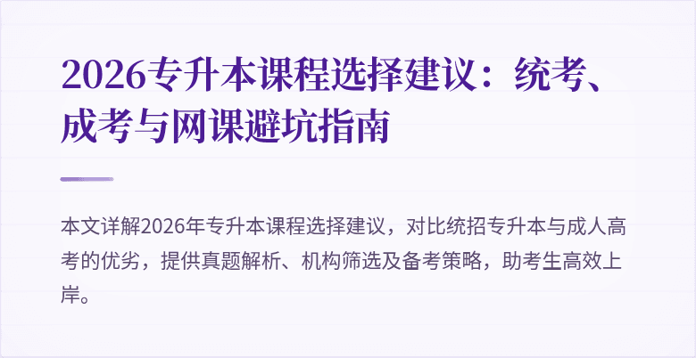 2026专升本课程选择建议：统考、成考与网课避坑指南