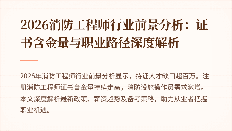 2026消防工程师行业前景分析：证书含金量与职业路径深度解析
