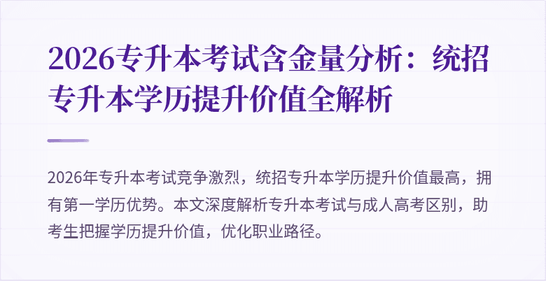 2026专升本考试含金量分析:统招专升本学历提升价值全解析