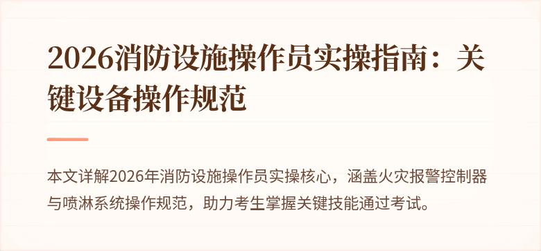 2026消防设施操作员实操指南：关键设备操作规范