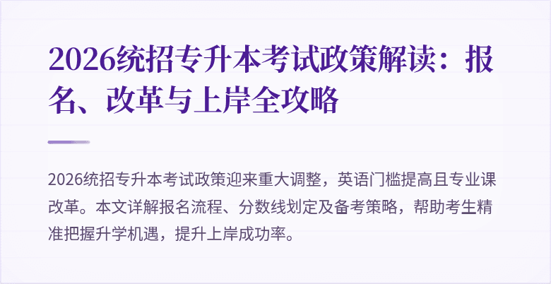2026统招专升本考试政策解读：报名、改革与上岸全攻略