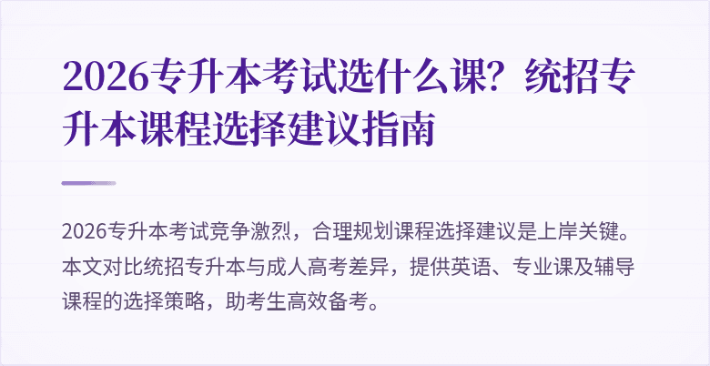 2026专升本考试选什么课?统招专升本课程选择建议指南