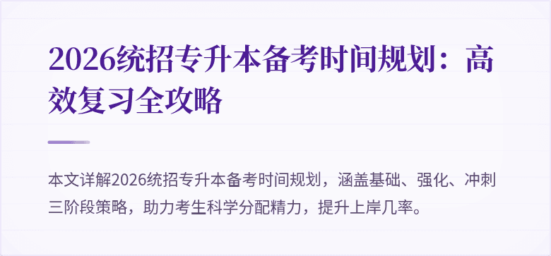 2026统招专升本备考时间规划：高效复习全攻略