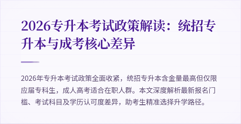 2026专升本考试政策解读:统招专升本与成考核心差异
