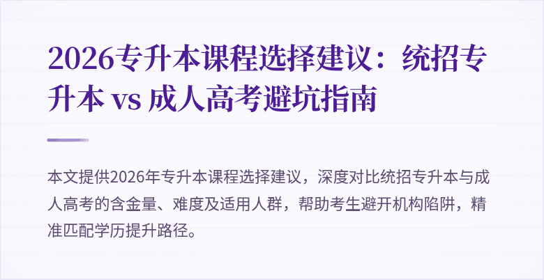 2026专升本课程选择建议：统招专升本 vs 成人高考避坑指南