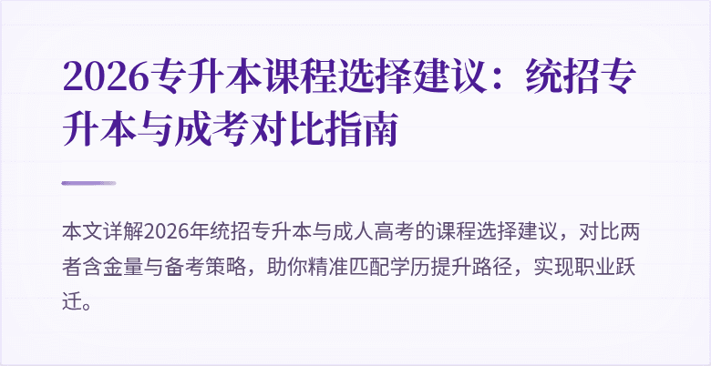 2026专升本课程选择建议:统招专升本与成考对比指南