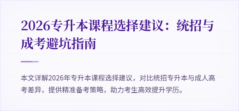 2026专升本课程选择建议:统招与成考避坑指南