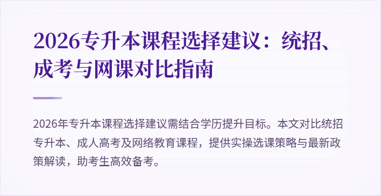 2026专升本课程选择建议:统招、成考与网课对比指南