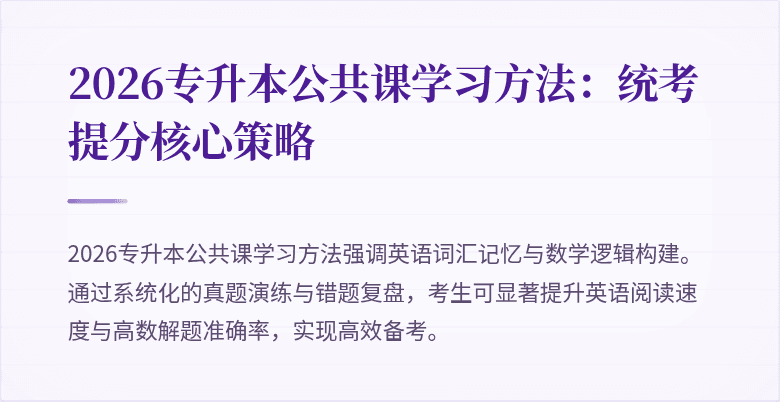 2026专升本公共课学习方法:统考提分核心策略
