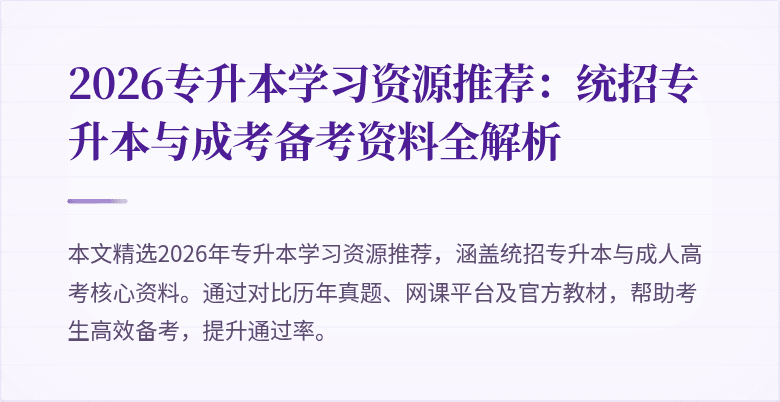 2026专升本学习资源推荐:统招专升本与成考备考资料全解析