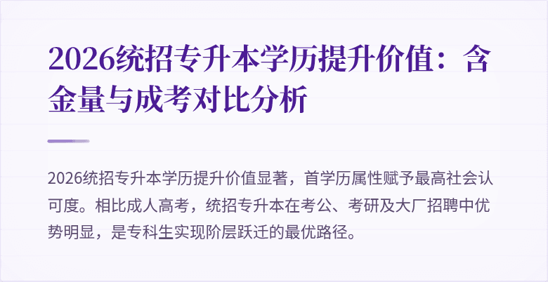 2026统招专升本学历提升价值:含金量与成考对比分析