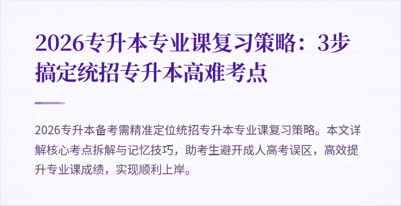 2026专升本专业课复习策略:3步搞定统招专升本高难考点