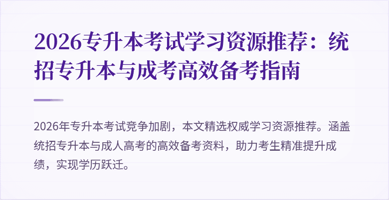 2026专升本考试学习资源推荐:统招专升本与成考高效备考指南