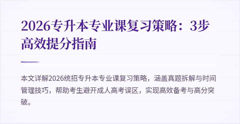 2026专升本专业课复习策略：3步高效提分指南