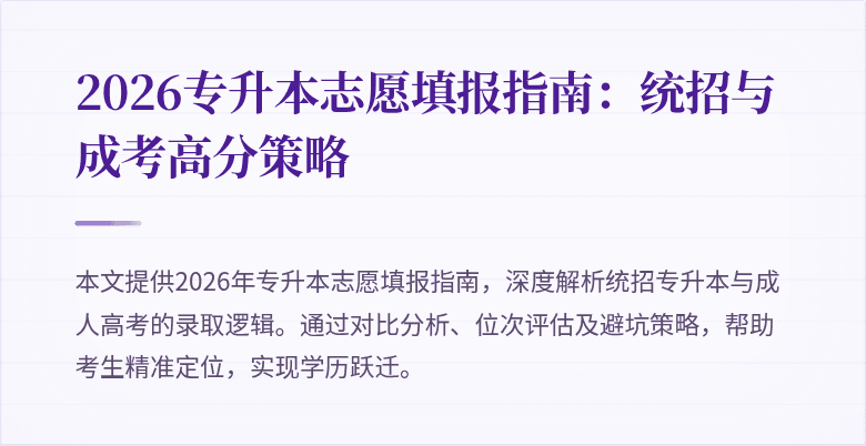 2026专升本志愿填报指南：统招与成考高分策略