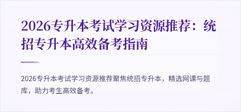 2026专升本考试学习资源推荐:统招专升本高效备考指南