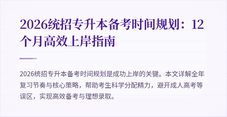 2026统招专升本备考时间规划：12个月高效上岸指南